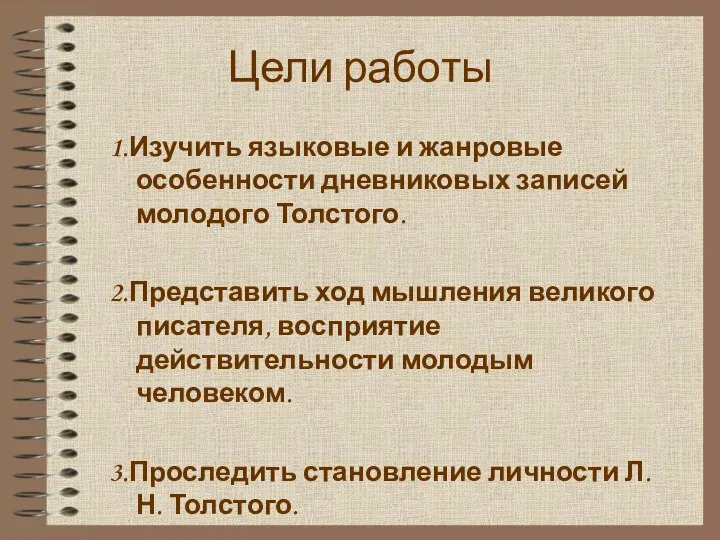 Цели работы 1.Изучить языковые и жанровые особенности дневниковых записей молодого Толстого. 2.Представить