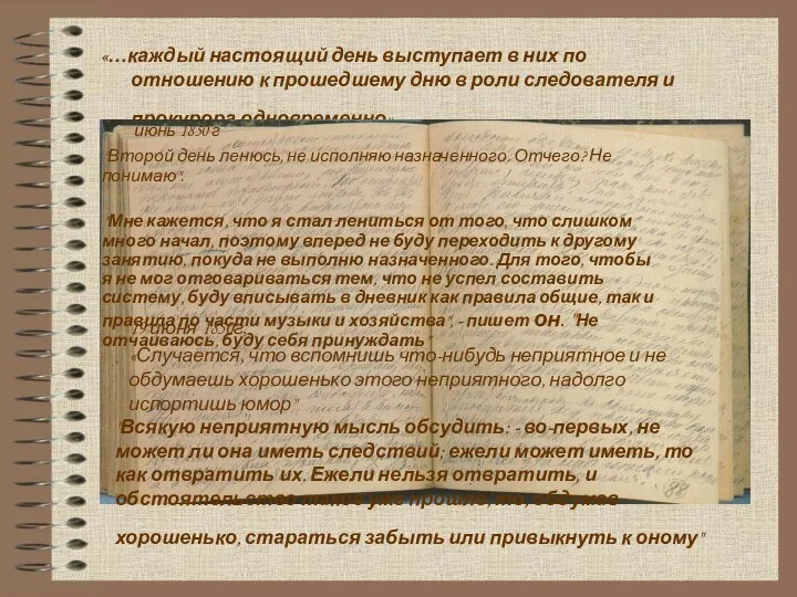 «…каждый настоящий день выступает в них по отношению к прошедшему дню в