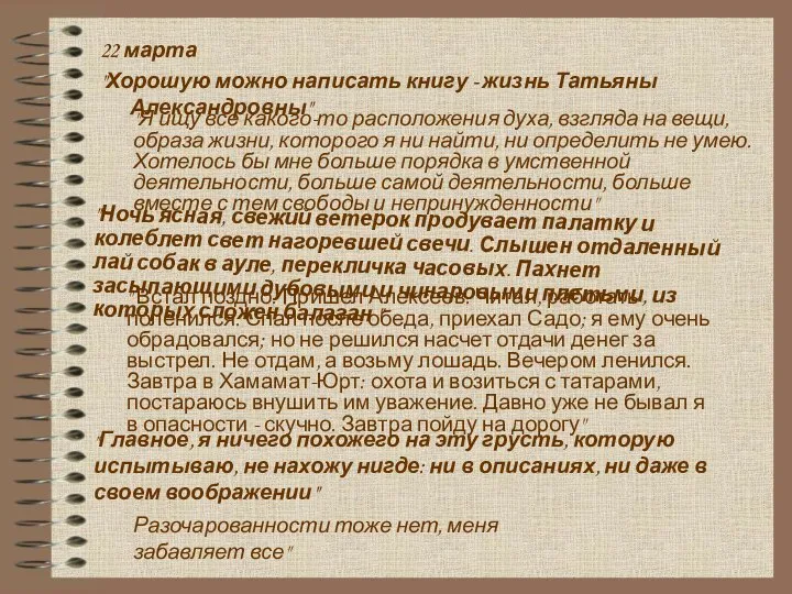 22 марта "Хорошую можно написать книгу - жизнь Татьяны Александровны" "Я ищу