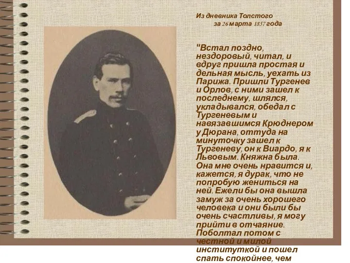 Из дневника Толстого за 26 марта 1857 года "Встал поздно, нездоровый, читал,