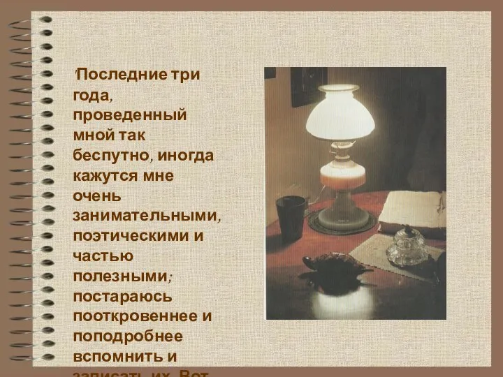 "Последние три года, проведенный мной так беспутно, иногда кажутся мне очень занимательными,