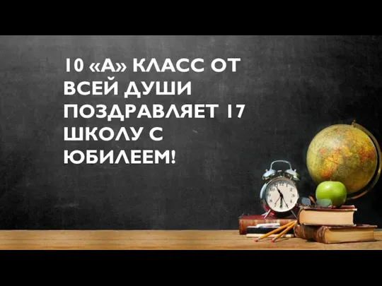 Поздравление школы № 17 с юбилеем