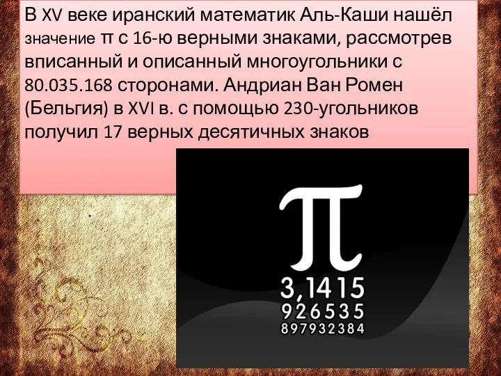 В XV веке иранский математик Аль-Каши нашёл значение π с 16-ю верными