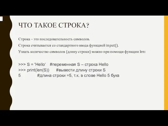 ЧТО ТАКОЕ СТРОКА? Строка – это последовательность символов. Строка считывается со стандартного