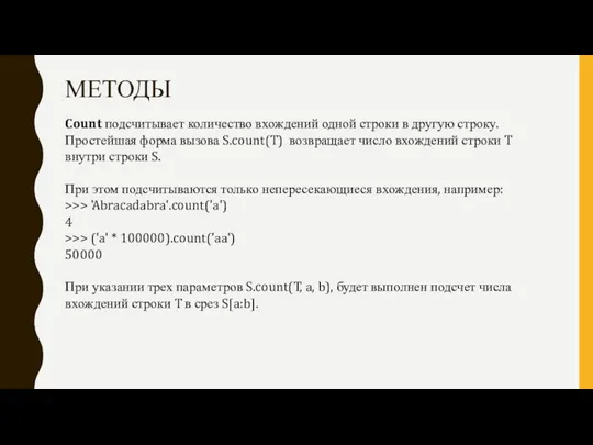 МЕТОДЫ Count подсчитывает количество вхождений одной строки в другую строку. Простейшая форма