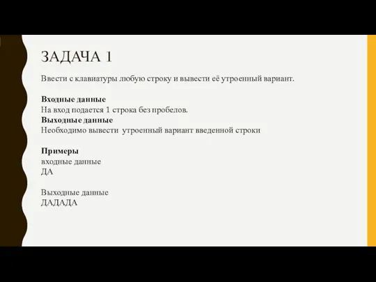 ЗАДАЧА 1 Ввести с клавиатуры любую строку и вывести её утроенный вариант.