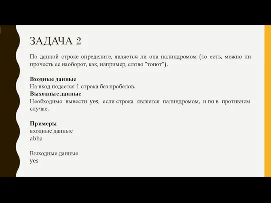 ЗАДАЧА 2 По данной строке определите, является ли она палиндромом (то есть,