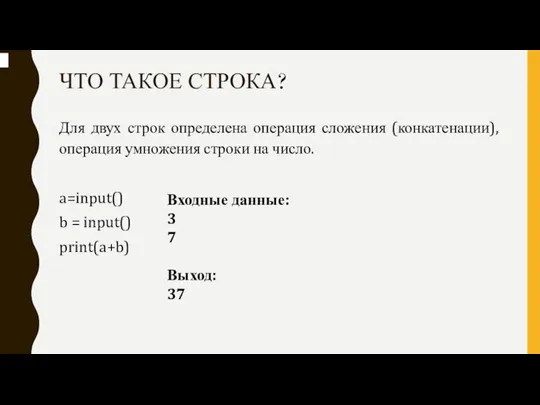 ЧТО ТАКОЕ СТРОКА? Для двух строк определена операция сложения (конкатенации), операция умножения