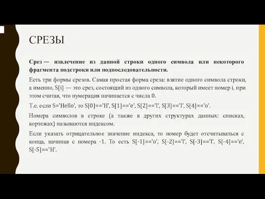 СРЕЗЫ Срез — извлечение из данной строки одного символа или некоторого фрагмента