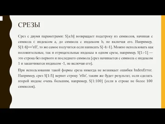 СРЕЗЫ Срез с двумя параметрами: S[a:b] возвращает подстроку из символов, начиная с