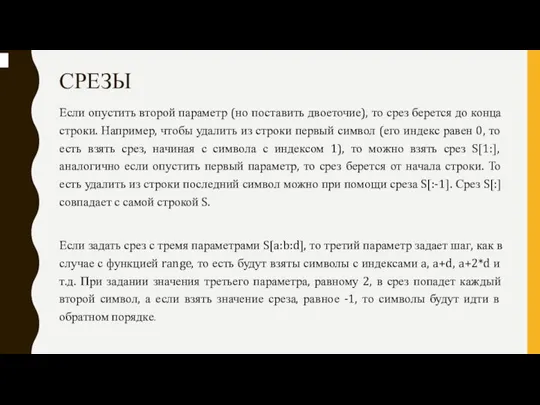 СРЕЗЫ Если опустить второй параметр (но поставить двоеточие), то срез берется до