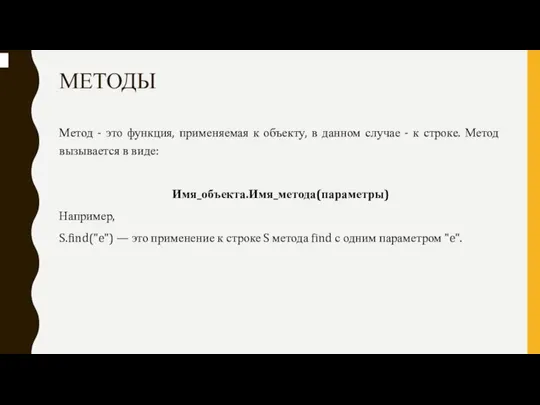 МЕТОДЫ Метод - это функция, применяемая к объекту, в данном случае -