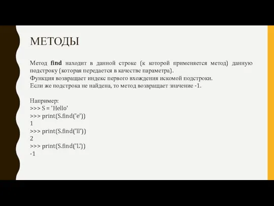 МЕТОДЫ Метод find находит в данной строке (к которой применяется метод) данную