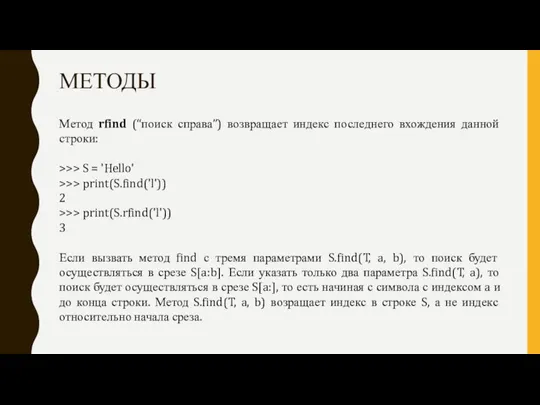 МЕТОДЫ Метод rfind (“поиск справа”) возвращает индекс последнего вхождения данной строки: >>>