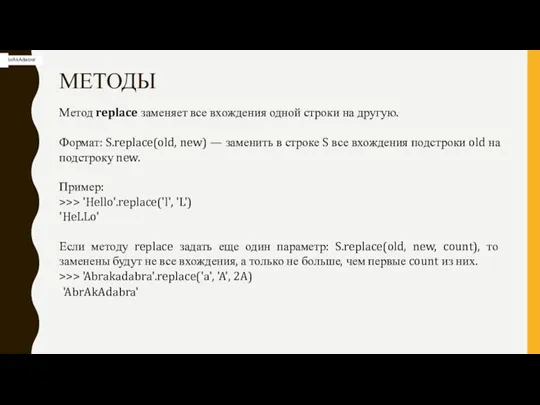 МЕТОДЫ Метод replace заменяет все вхождения одной строки на другую. Формат: S.replace(old,