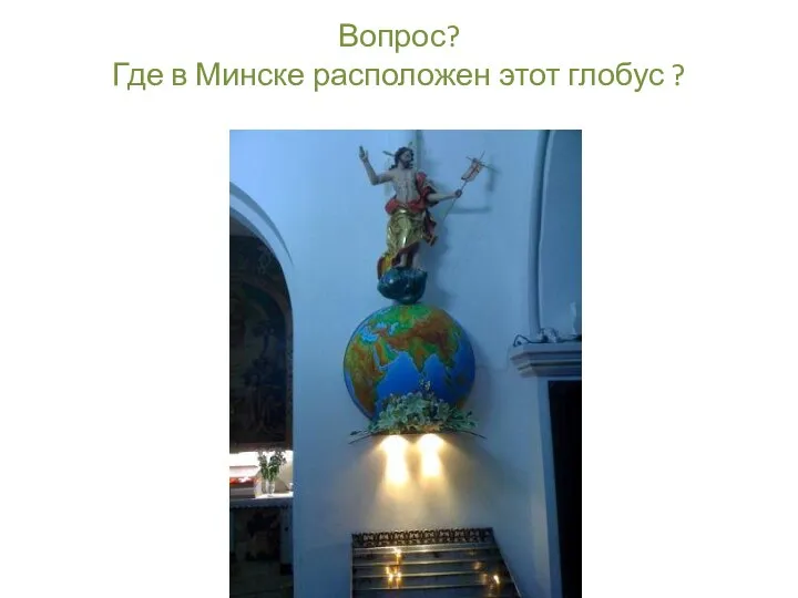 Вопрос? Где в Минске расположен этот глобус ?