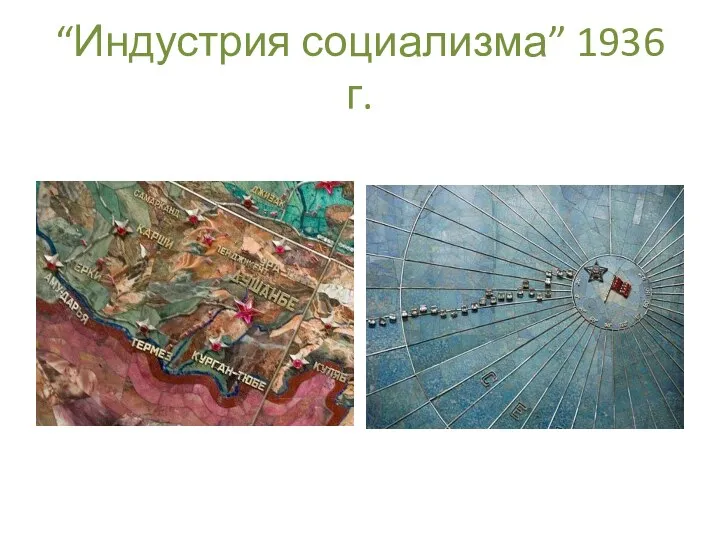 “Индустрия социализма” 1936 г.