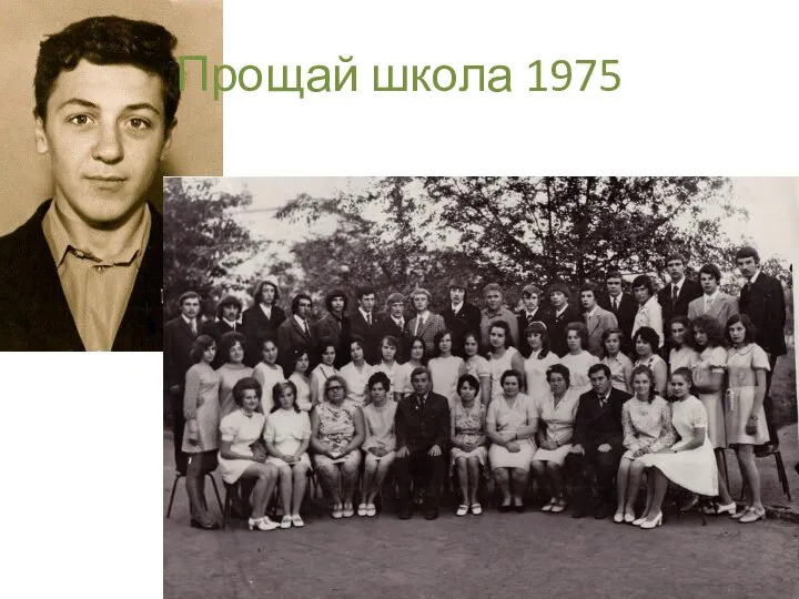 Прощай школа 1975