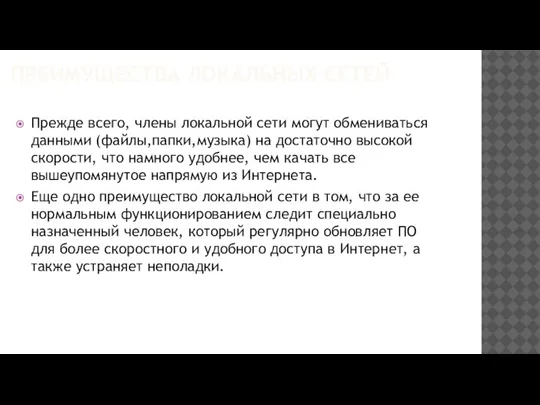 ПРЕИМУЩЕСТВА ЛОКАЛЬНЫХ СЕТЕЙ Прежде всего, члены локальной сети могут обмениваться данными (файлы,папки,музыка)