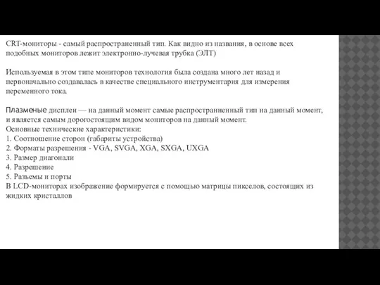 CRT-мониторы - самый распространенный тип. Как видно из названия, в основе всех