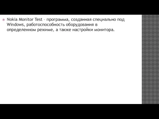 Nokia Monitor Test – программа, созданная специально под Windows, работоспособность оборудования в