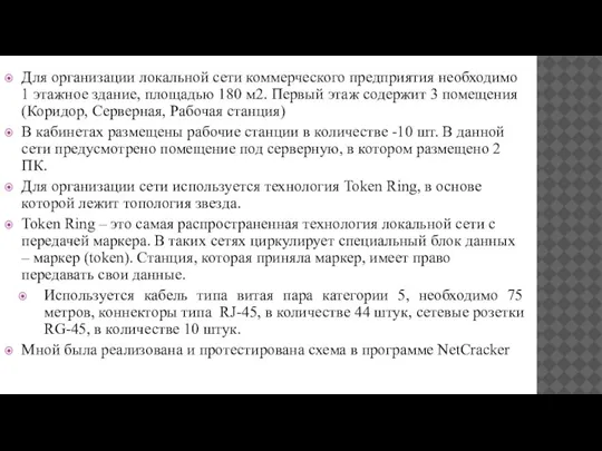 Для организации локальной сети коммерческого предприятия необходимо 1 этажное здание, площадью 180