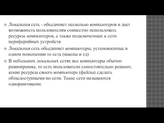 Локальная сеть - объединяет несколько компьютеров и дает возможность пользователям совместно использовать