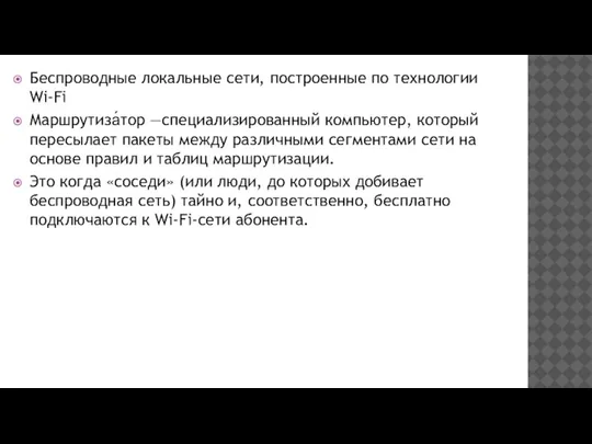 Беспроводные локальные сети, построенные по технологии Wi-Fi Маршрутиза́тор —специализированный компьютер, который пересылает