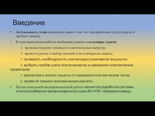 Введение Актуальность темы возникла в связи с тем, что электрические сети устарели