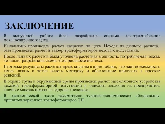 ЗАКЛЮЧЕНИЕ В выпускной работе была разработана система электроснабжения механосварочного цеха. Изначально произведен