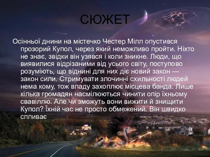 СЮЖЕТ Осінньої днини на містечко Честер Мілл опустився прозорий Купол, через який