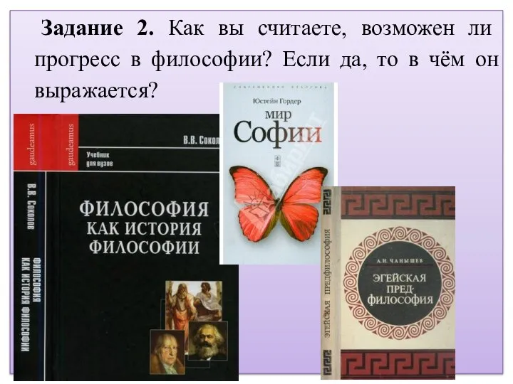 Задание 2. Как вы считаете, возможен ли прогресс в философии? Если да,