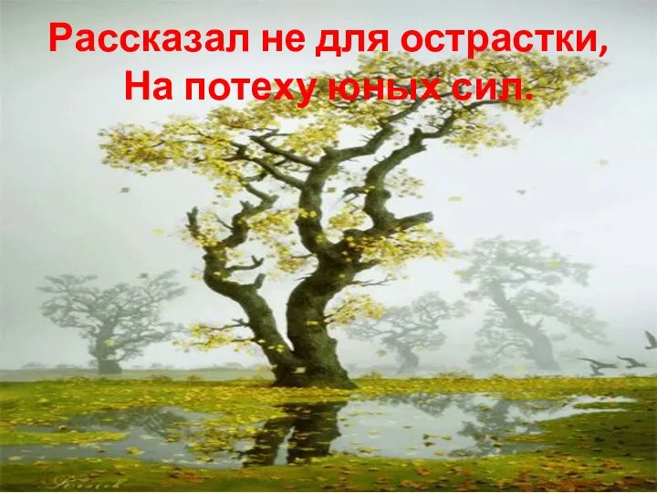 Рассказал не для острастки, На потеху юных сил.