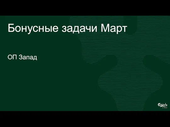 Бонусные задачи Март ОП Запад