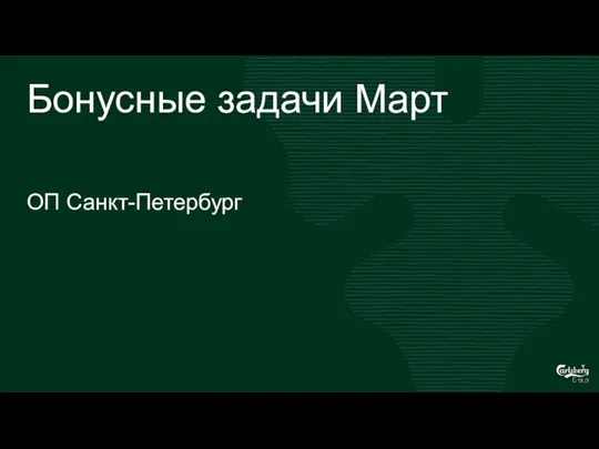 Бонусные задачи Март ОП Санкт-Петербург