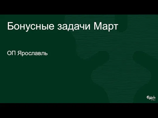 Бонусные задачи Март ОП Ярославль