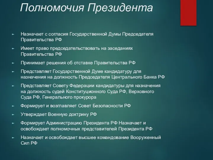 Полномочия Президента Назначает с согласия Государственной Думы Председателя Правительства РФ Имеет право