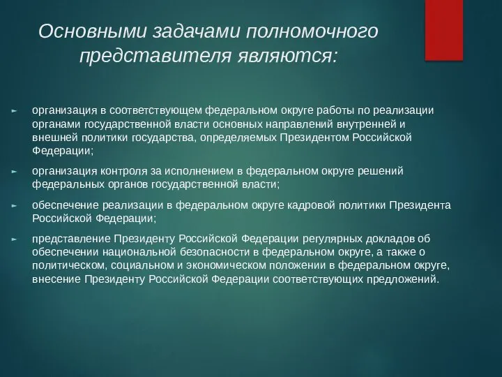 Основными задачами полномочного представителя являются: организация в соответствующем федеральном округе работы по