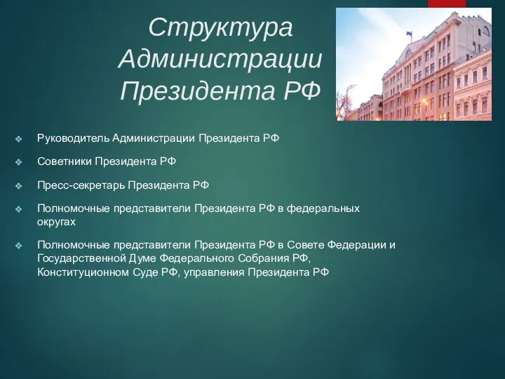 Структура Администрации Президента РФ Руководитель Администрации Президента РФ Советники Президента РФ Пресс-секретарь