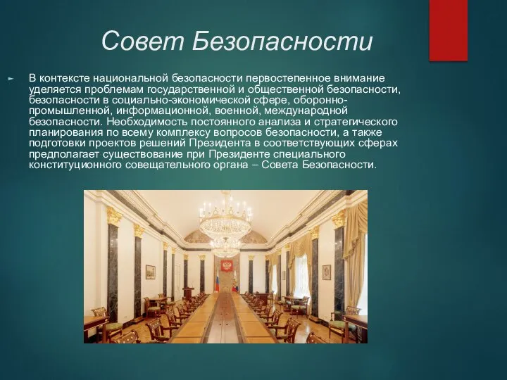 Совет Безопасности В контексте национальной безопасности первостепенное внимание уделяется проблемам государственной и