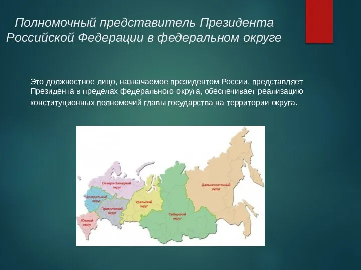 Полномочный представитель Президента Российской Федерации в федеральном округе Это должностное лицо, назначаемое