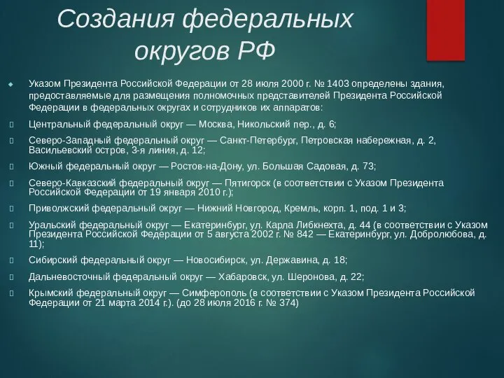 Создания федеральных округов РФ Указом Президента Российской Федерации от 28 июля 2000