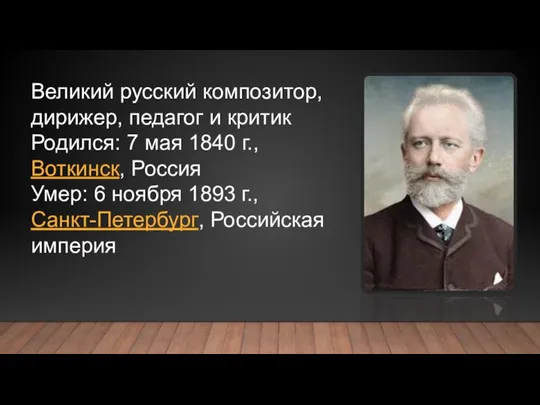 Великий русский композитор, дирижер, педагог и критик Родился: 7 мая 1840 г.,