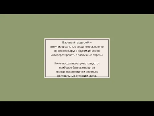 Базовый гардероб — это универсальные вещи, которые легко сочетаются друг с другом,