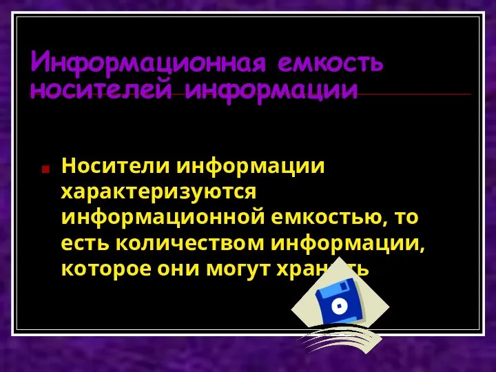 Информационная емкость носителей информации Носители информации характеризуются информационной емкостью, то есть количеством