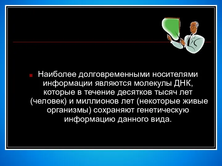 Наиболее долговременными носителями информации являются молекулы ДНК, которые в течение десятков тысяч