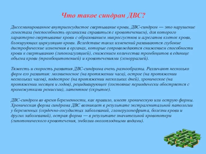 Что такое синдром ДВС? Диссеминированное внутрисосудистое свертывание крови, ДВС-синдром ― это нарушение