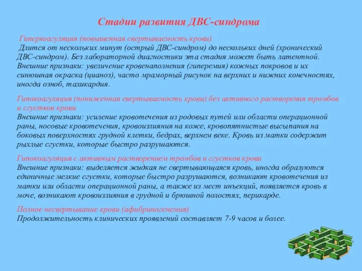 Стадии развития ДВС-синдрома Гиперкоагуляция (повышенная свертываемость крови) Длится от нескольких минут (острый