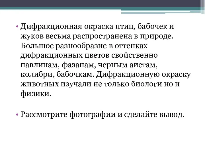 Дифракционная окраска птиц, бабочек и жуков весьма распространена в природе. Большое разнообразие