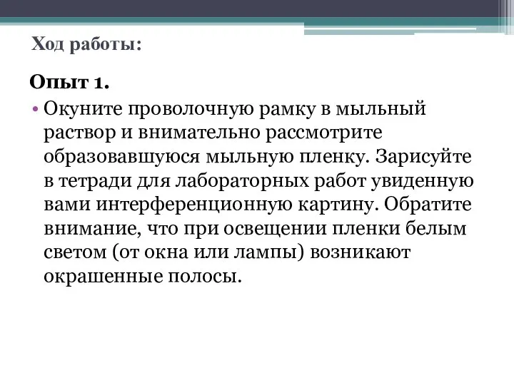 Ход работы: Опыт 1. Окуните проволочную рамку в мыльный раствор и внимательно